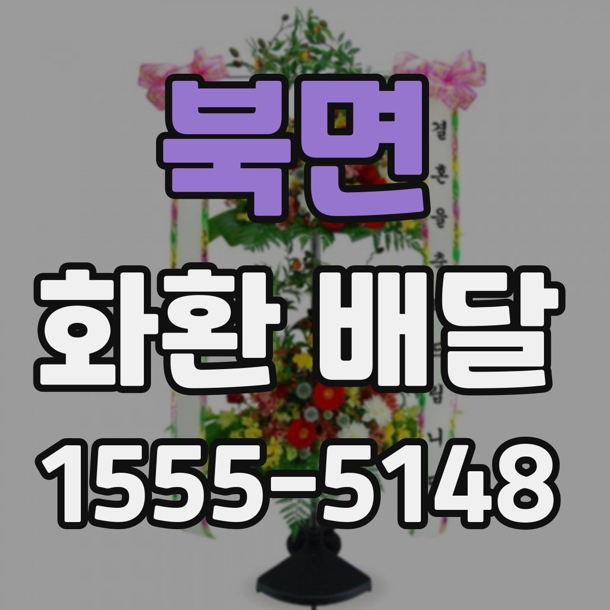 북면 화환 배달 후기 볼 때 주의할 점