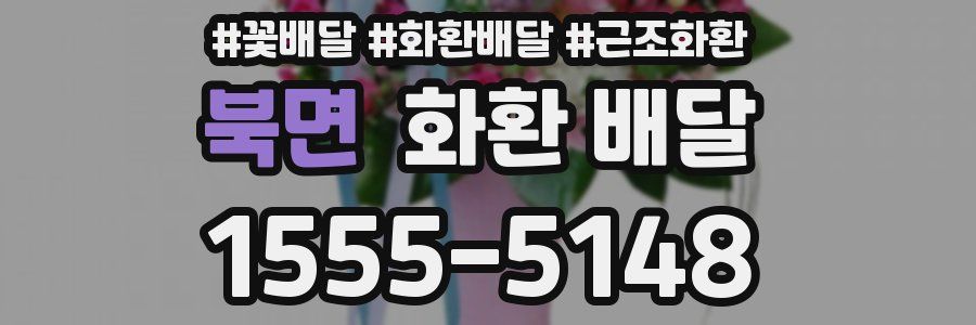 북면 화환 배달