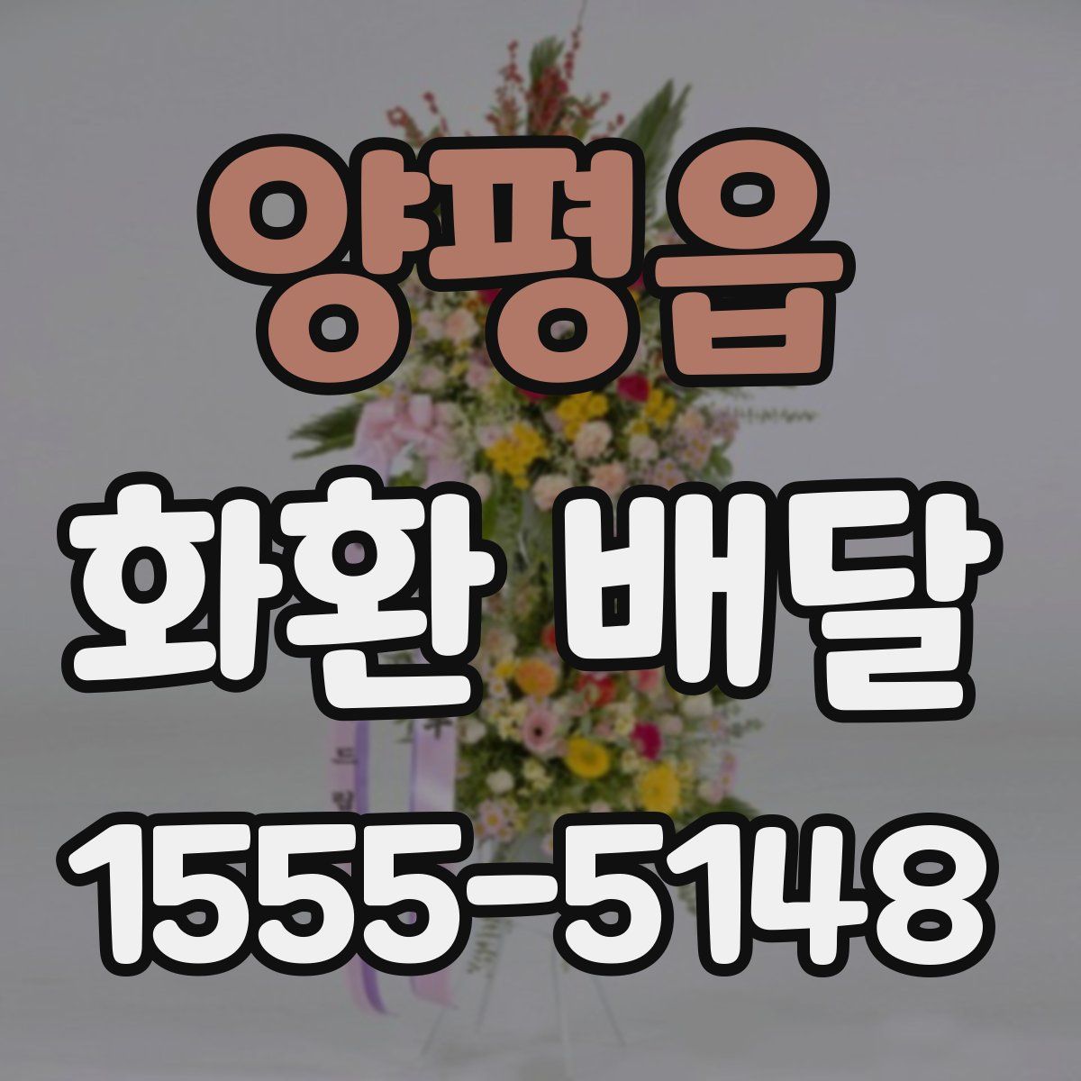 양평읍 화환 배달