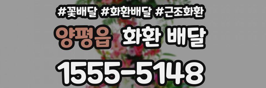 양평읍 화환 배달