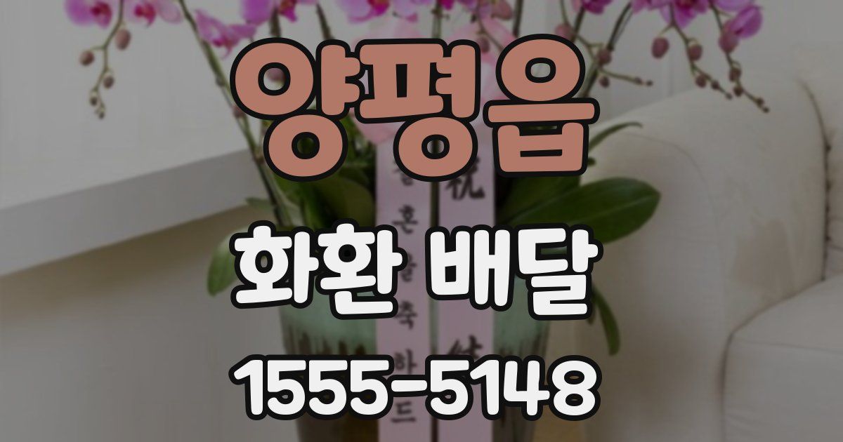 양평읍 화환 배달