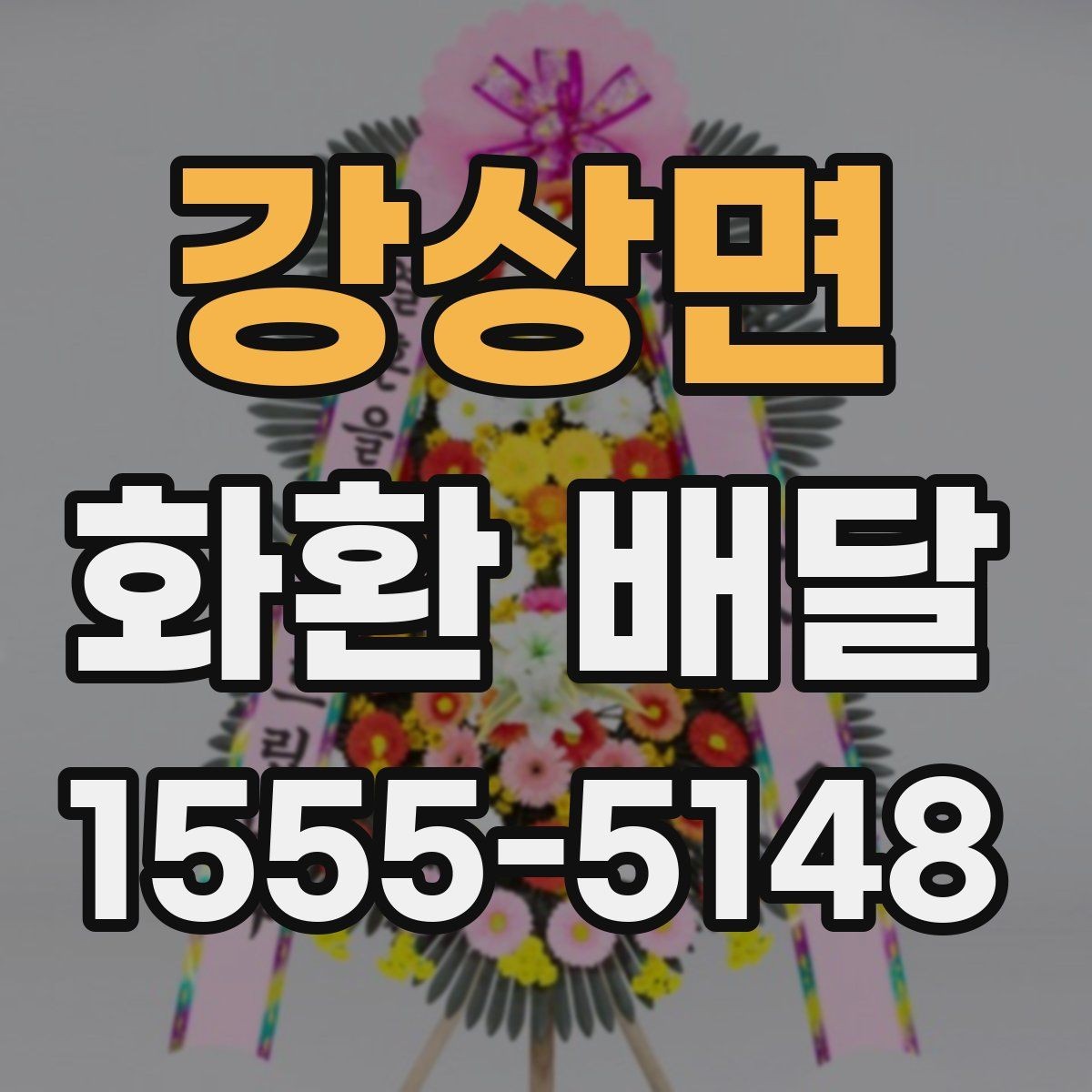강상면 화환 배달 행사 성격에 맞춘 문구 선택