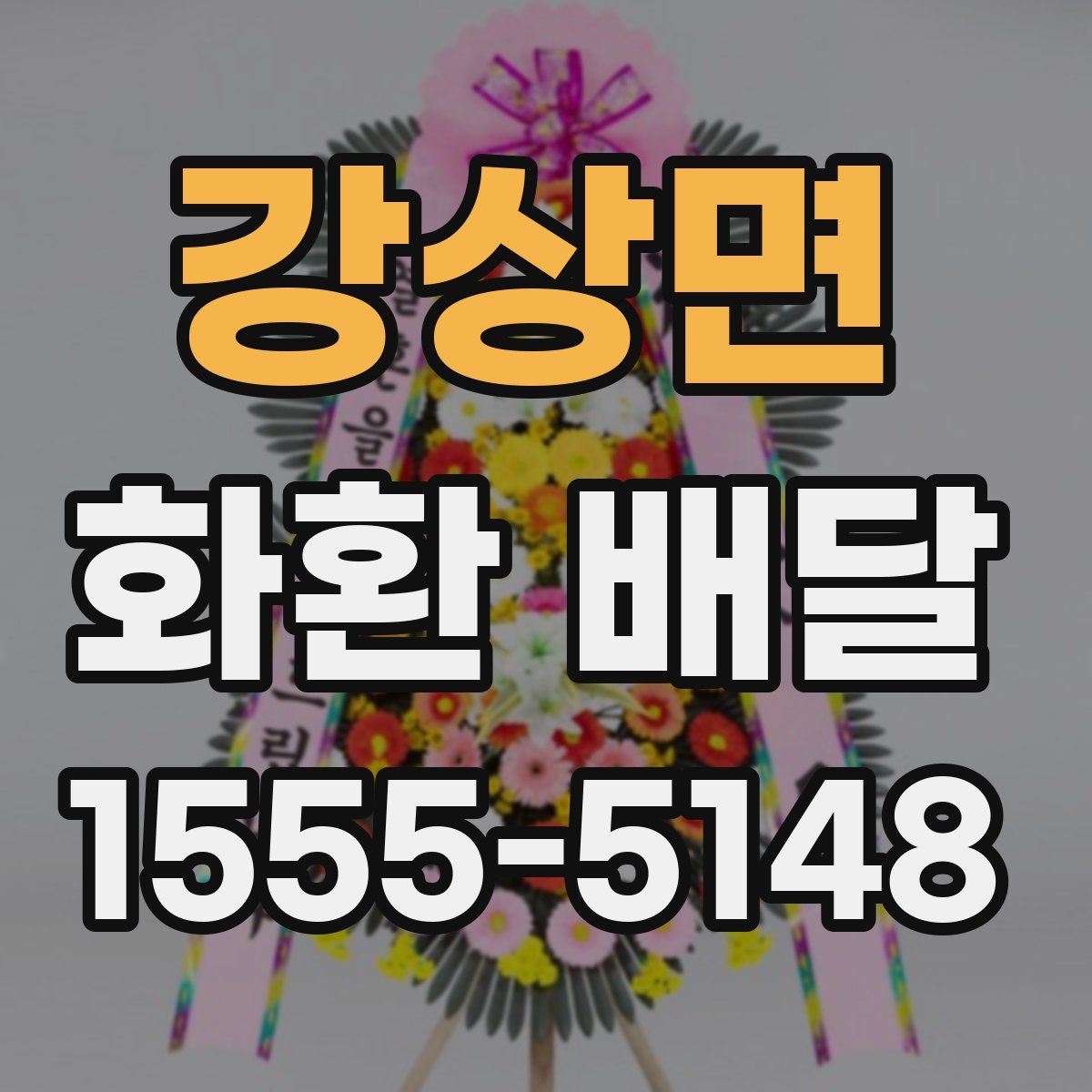 강상면 화환 배달