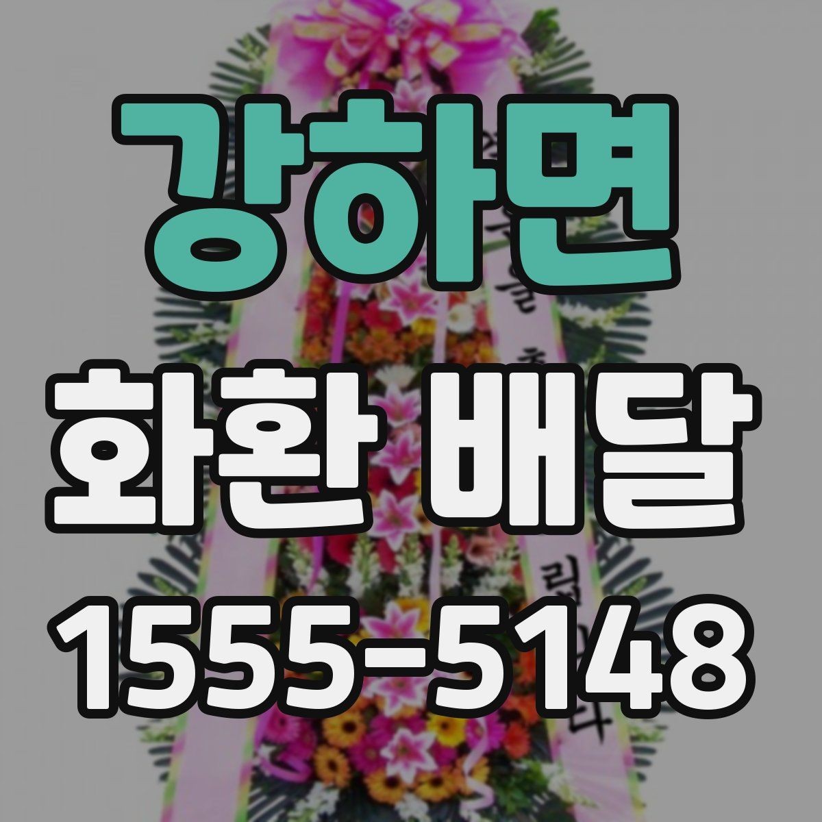 강하면 화환 배달 상황별로 다른 문구 선택 가이드
