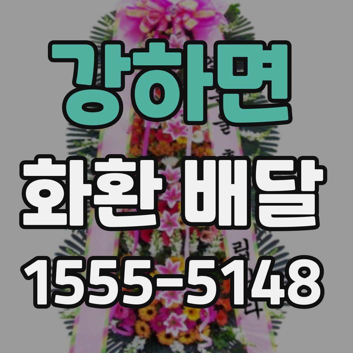 강하면 화환 배달