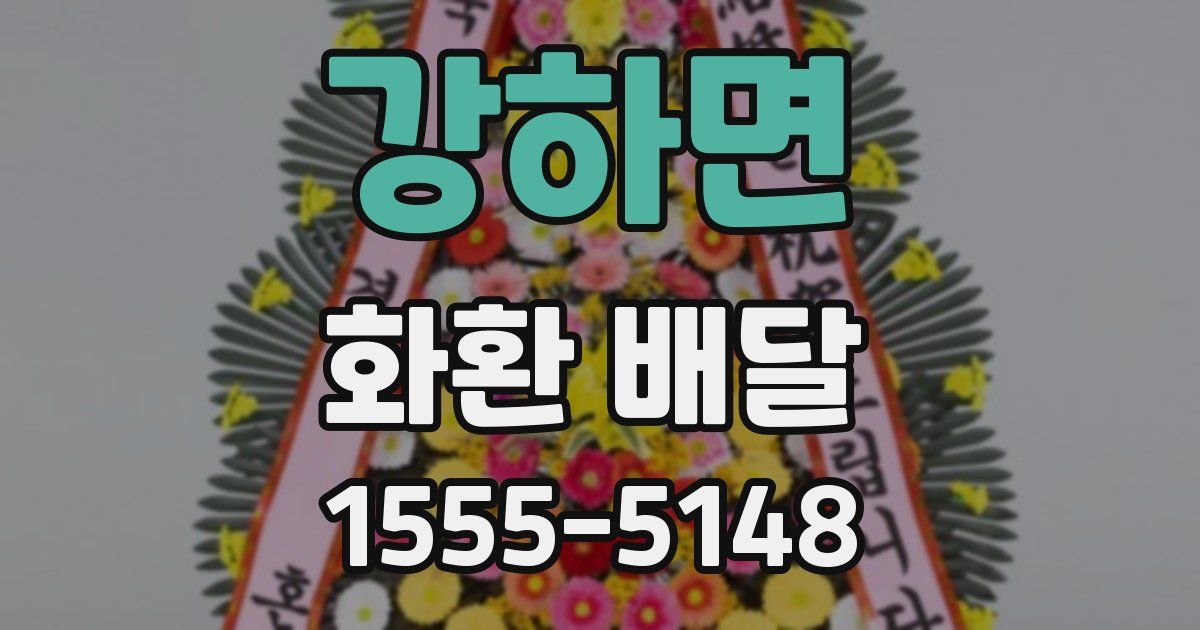 강하면 화환 배달