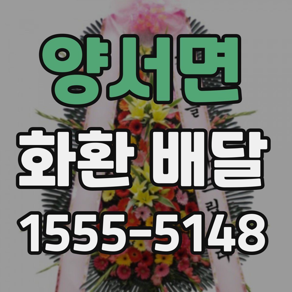 양서면 화환 배달 장소 도착 후 확인 포인트