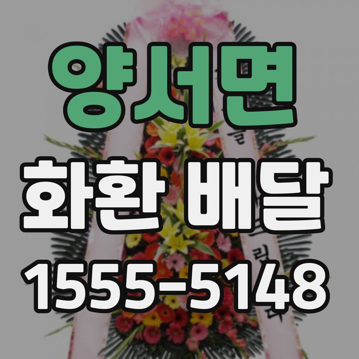 양서면 화환 배달