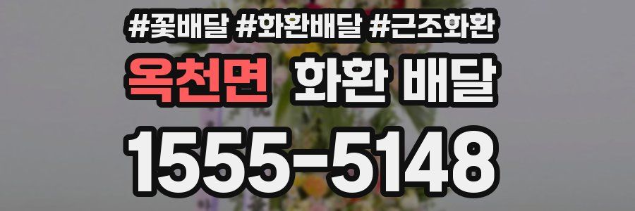 옥천면 화환 배달
