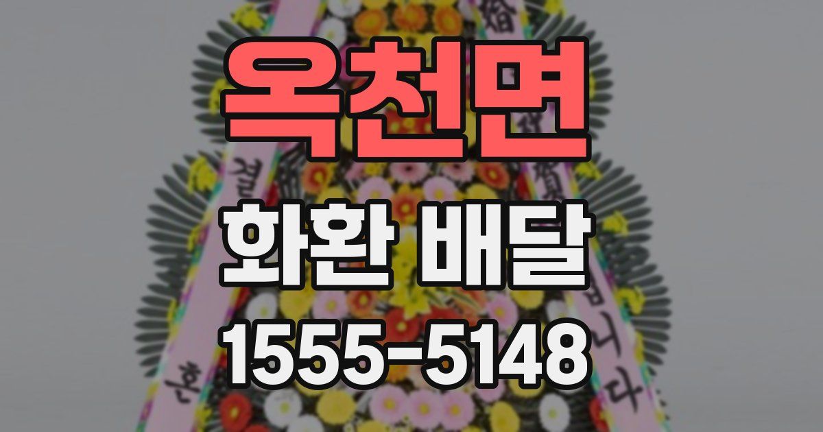 옥천면 화환 배달