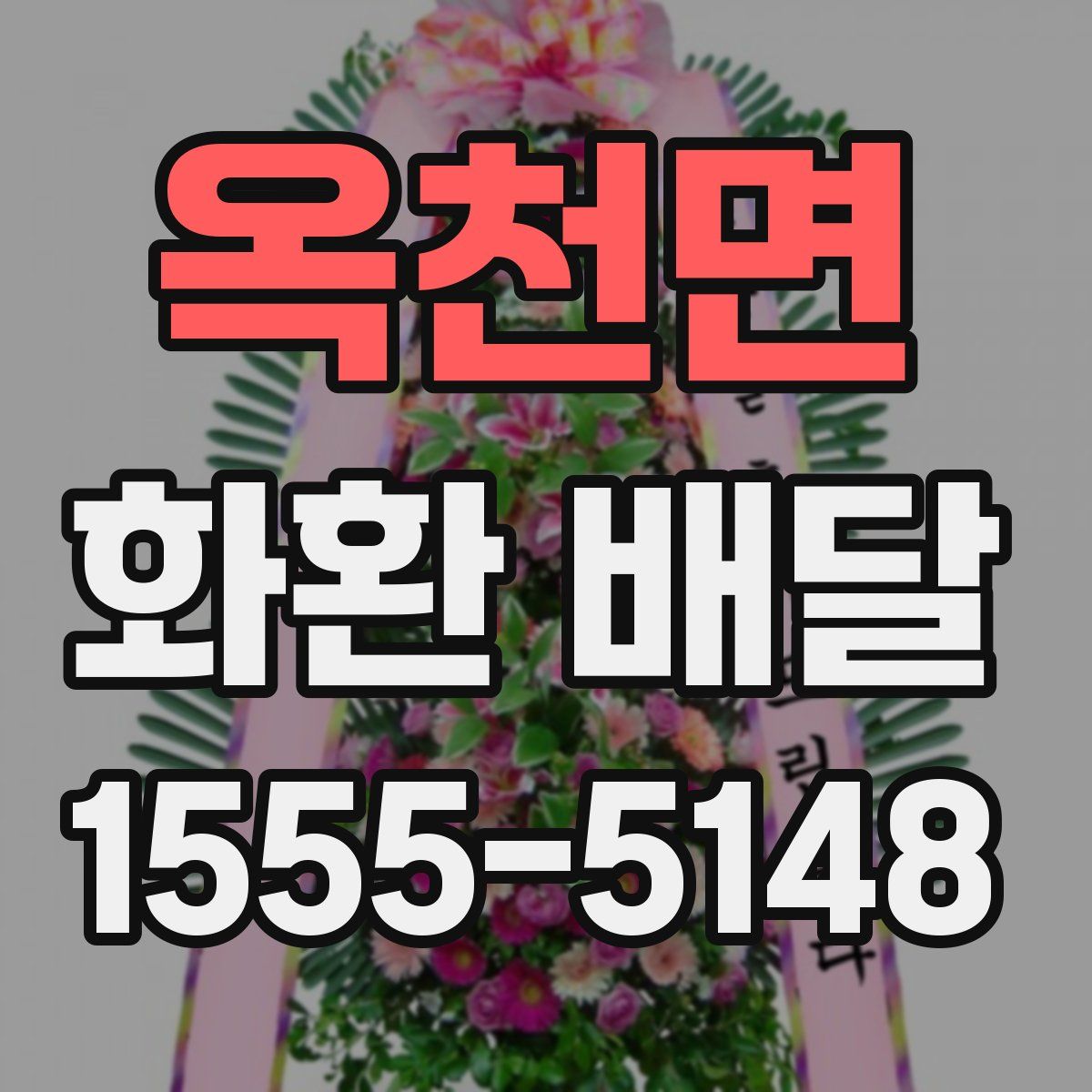 옥천면 화환 배달