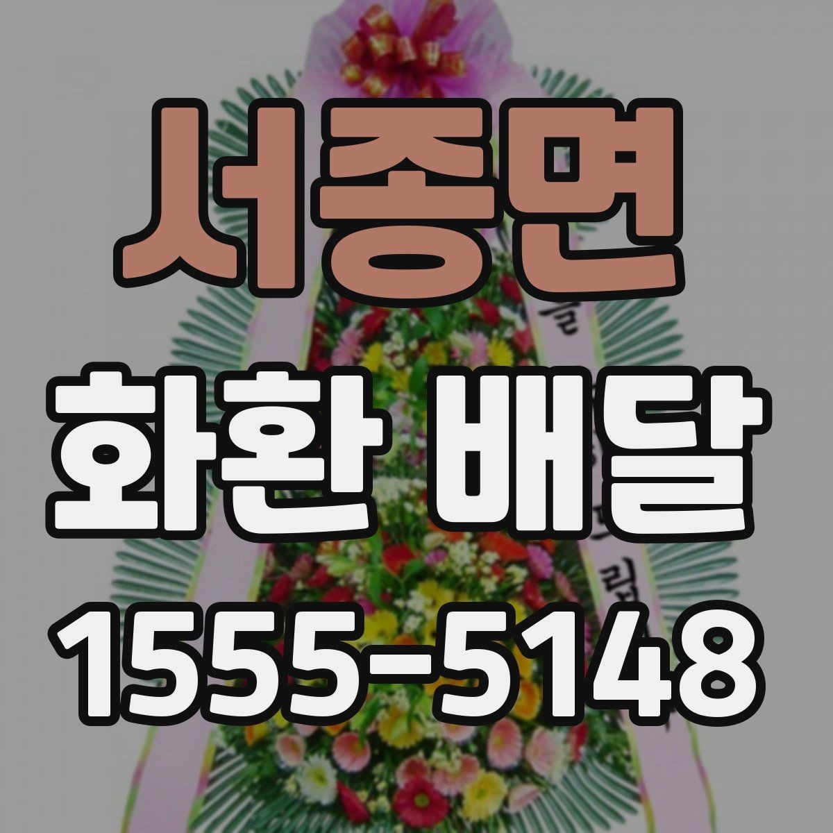 서종면 화환 배달 주문이 많은 날 대비하는 방법