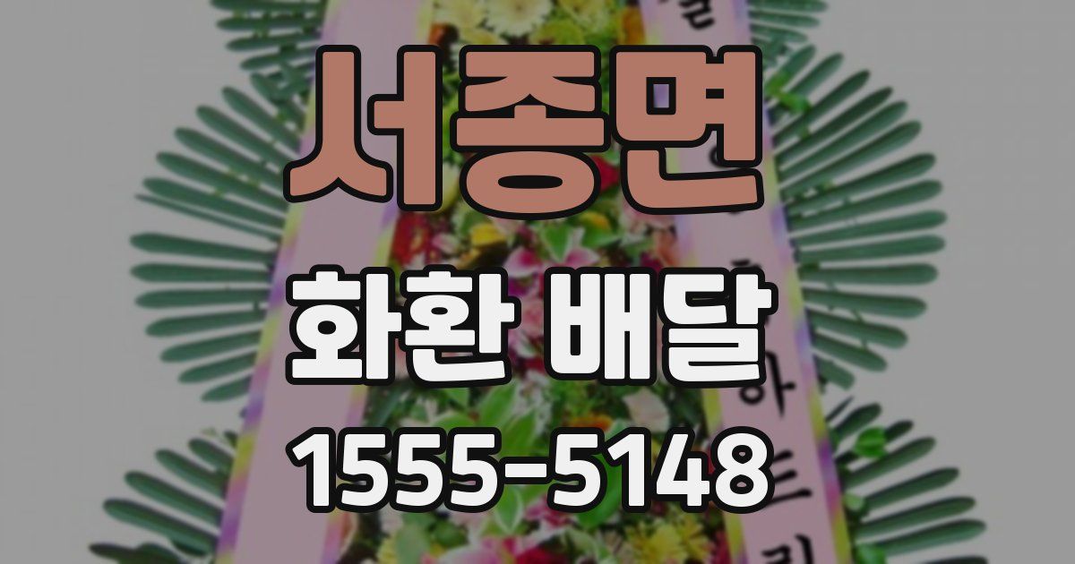 서종면 화환 배달
