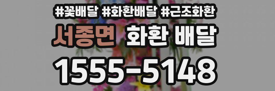 서종면 화환 배달