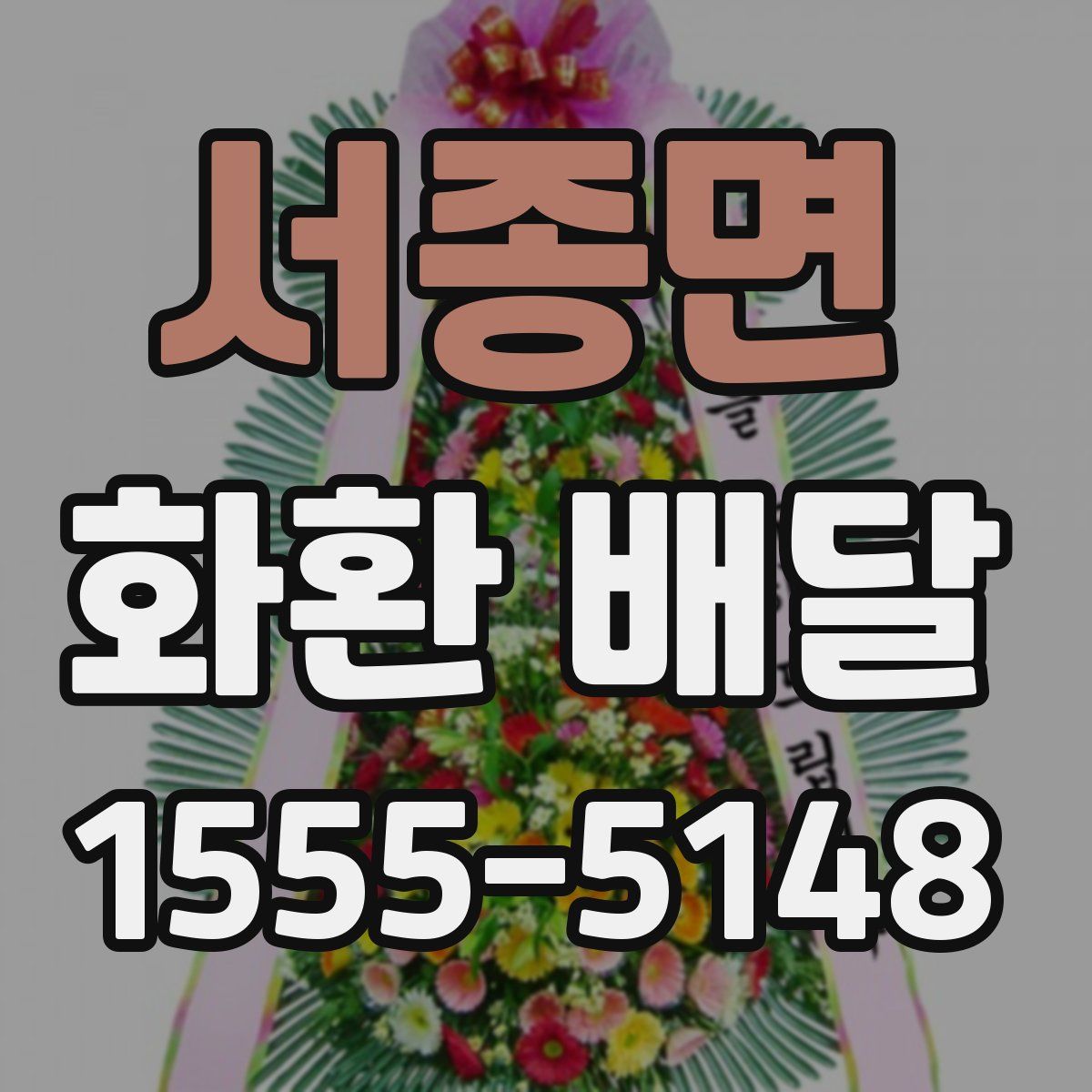 서종면 화환 배달