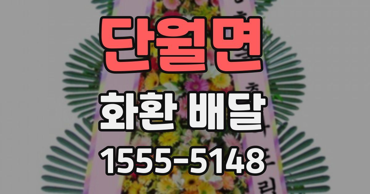 단월면 화환 배달