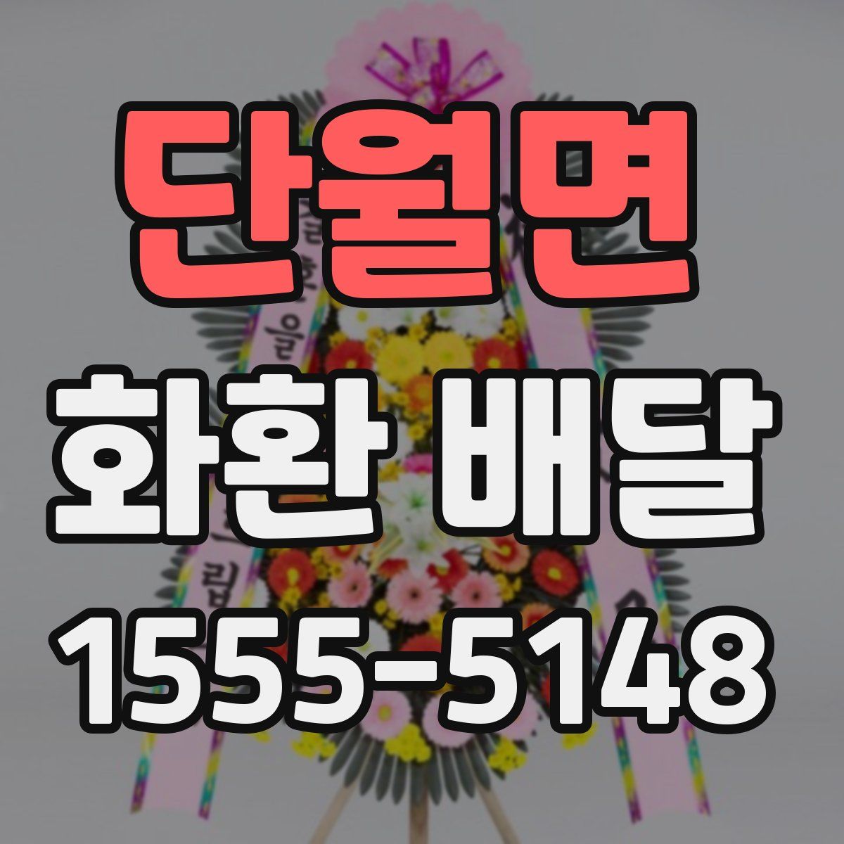 단월면 화환 배달