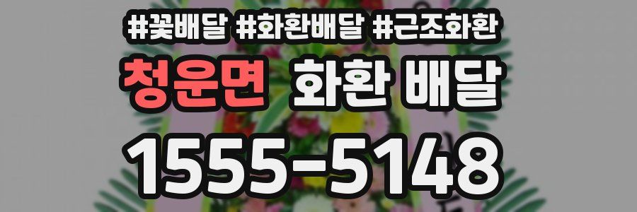 청운면 화환 배달