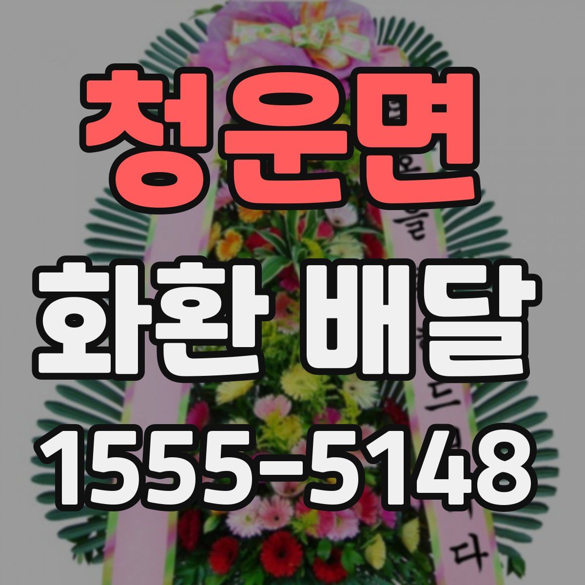 청운면 화환 배달