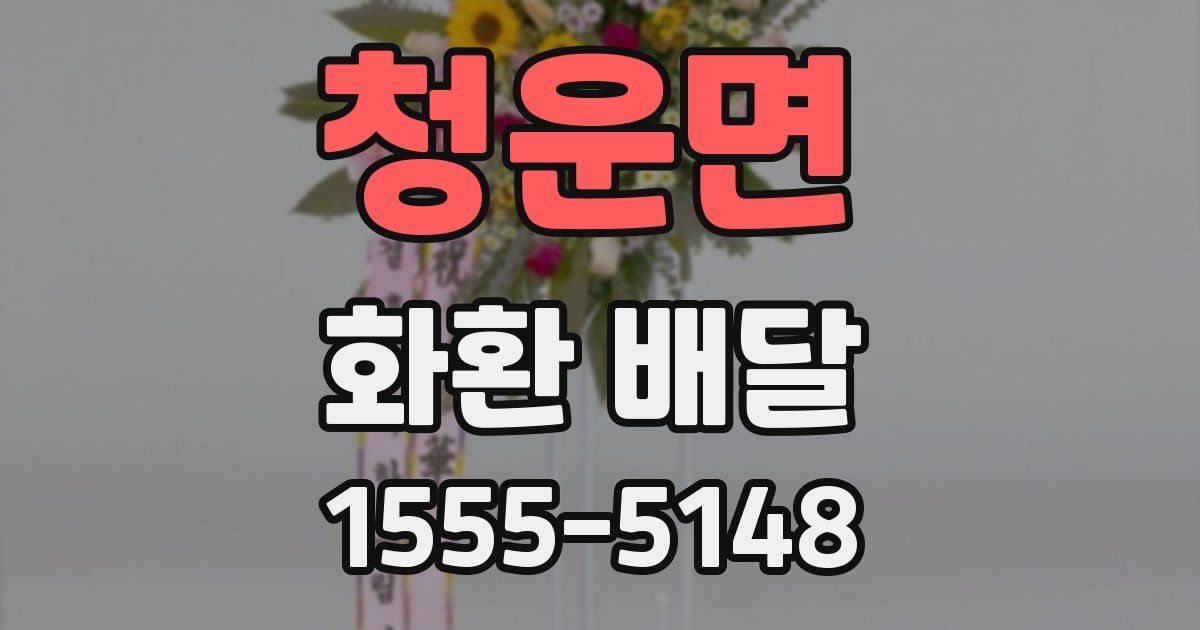 청운면 화환 배달