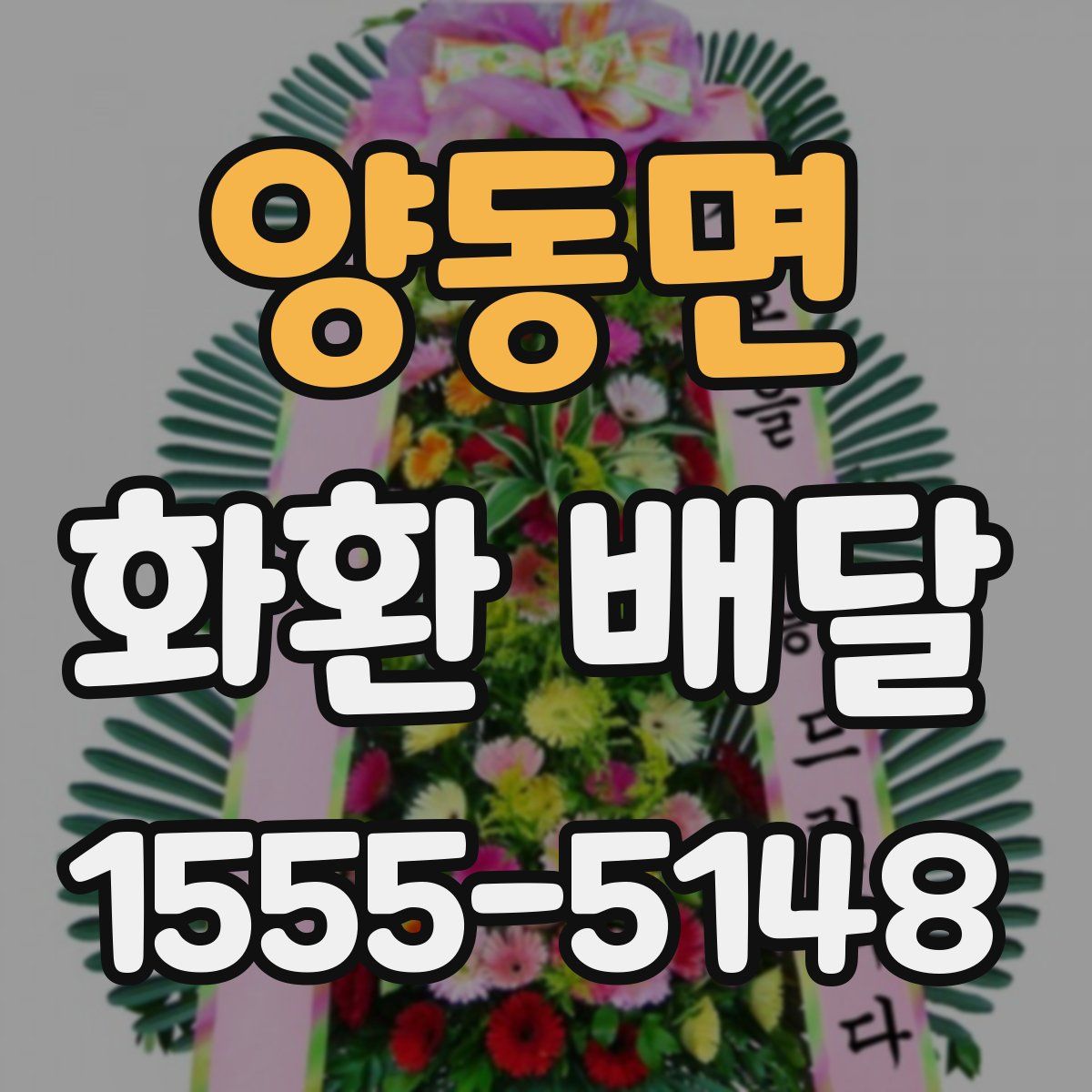 양동면 화환 배달