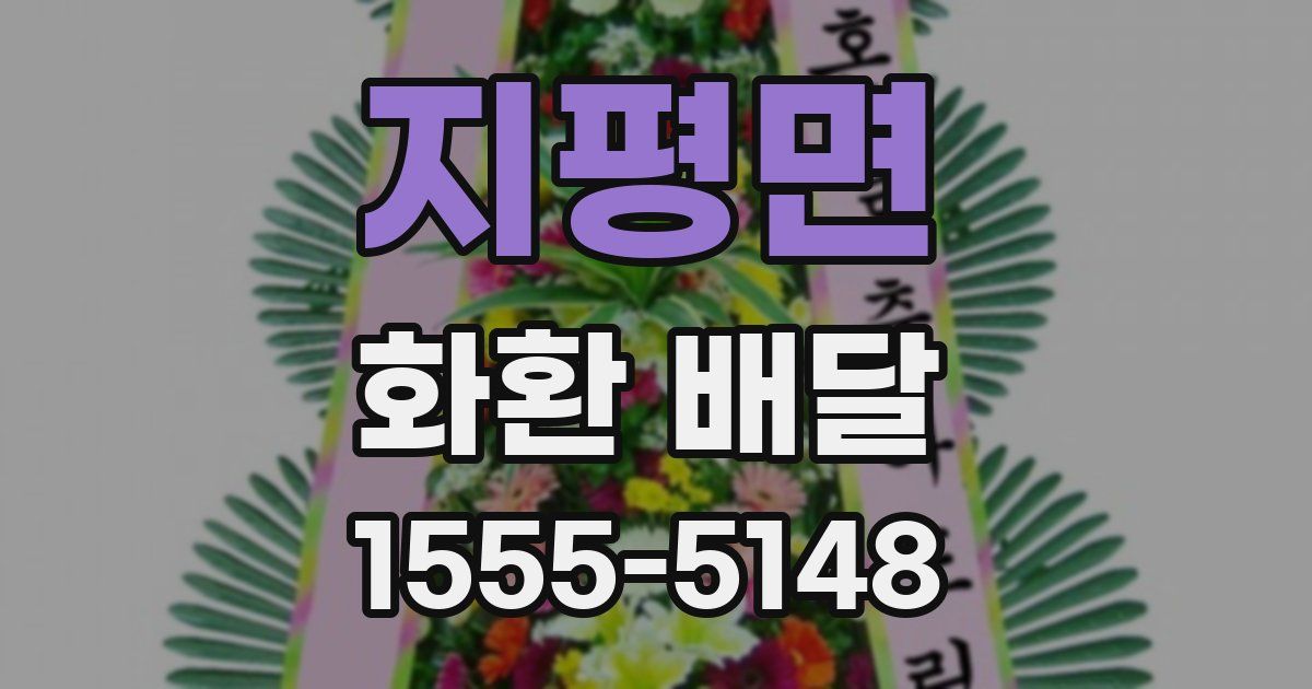 지평면 화환 배달