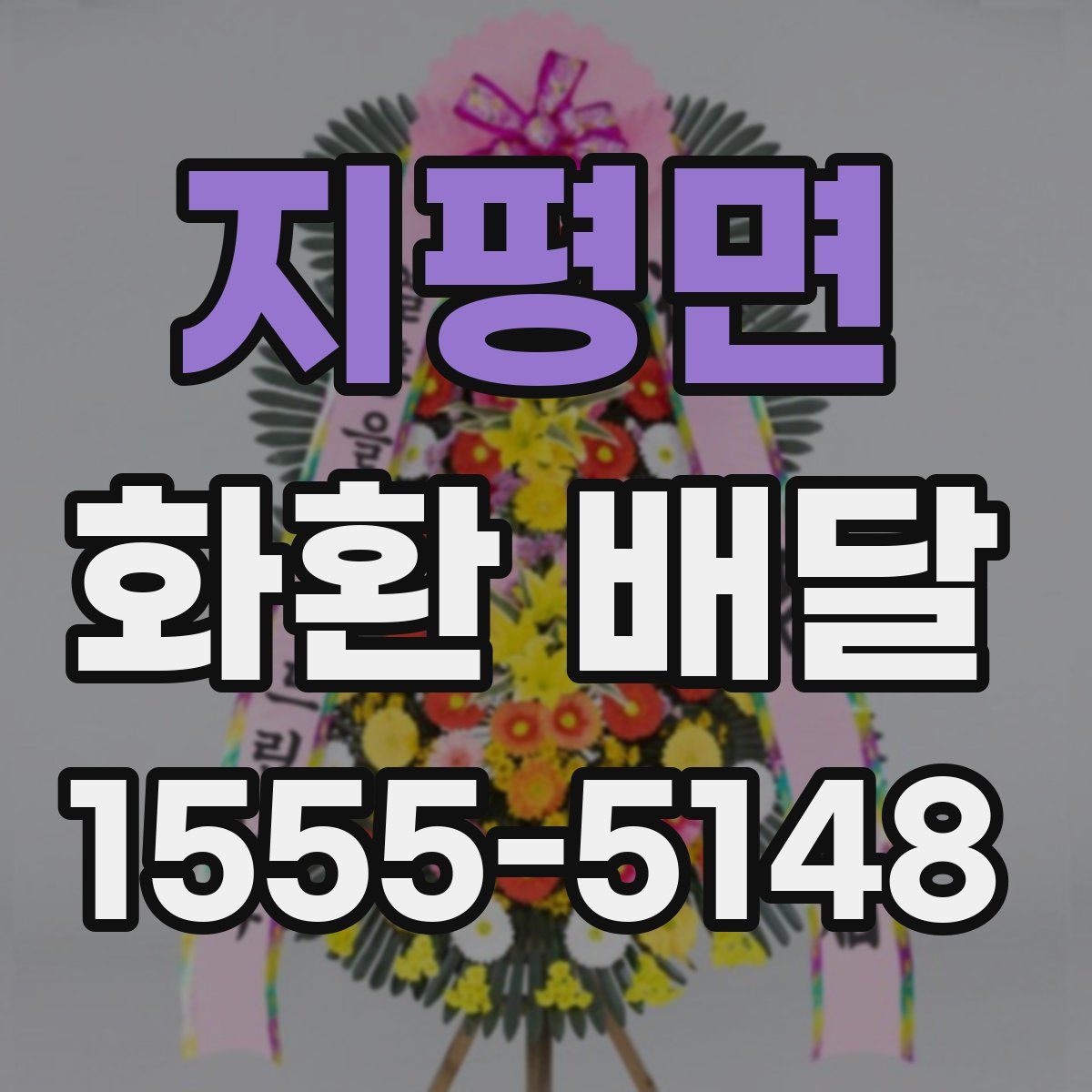 지평면 화환 배달