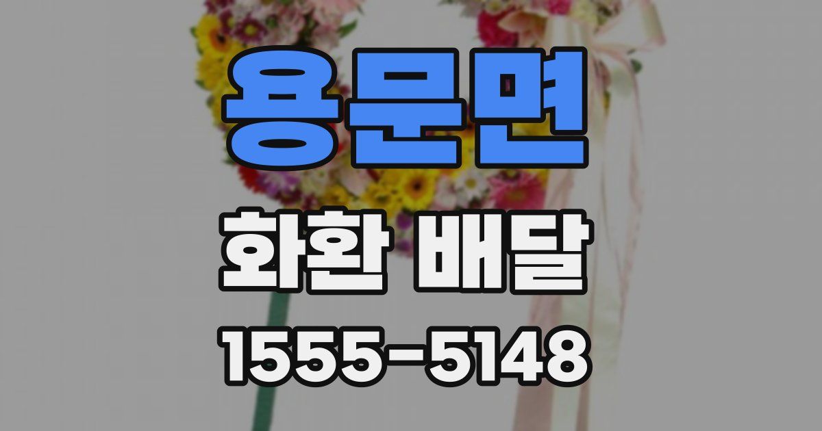 용문면 화환 배달