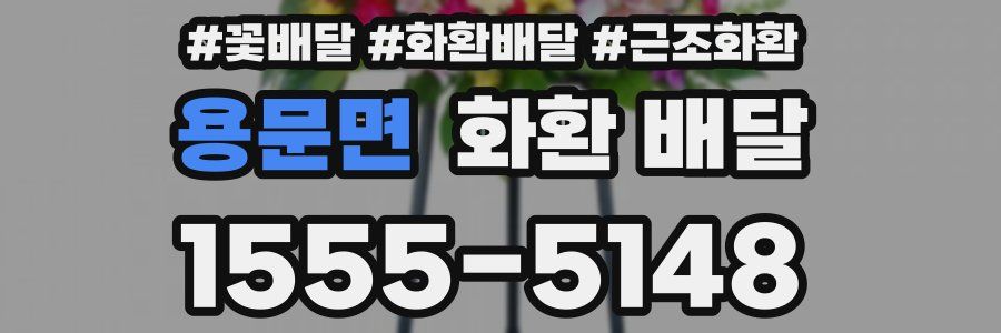 용문면 화환 배달
