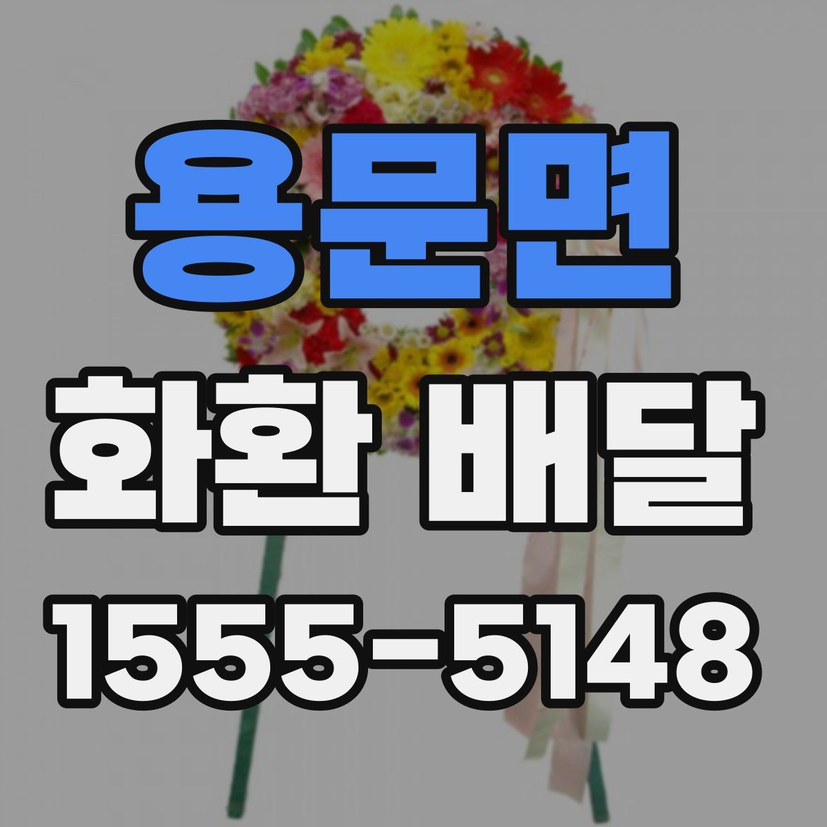 용문면 화환 배달