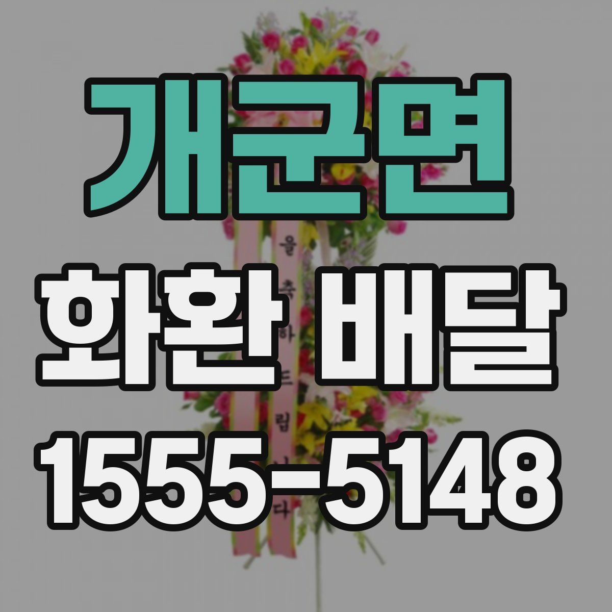 개군면 화환 배달