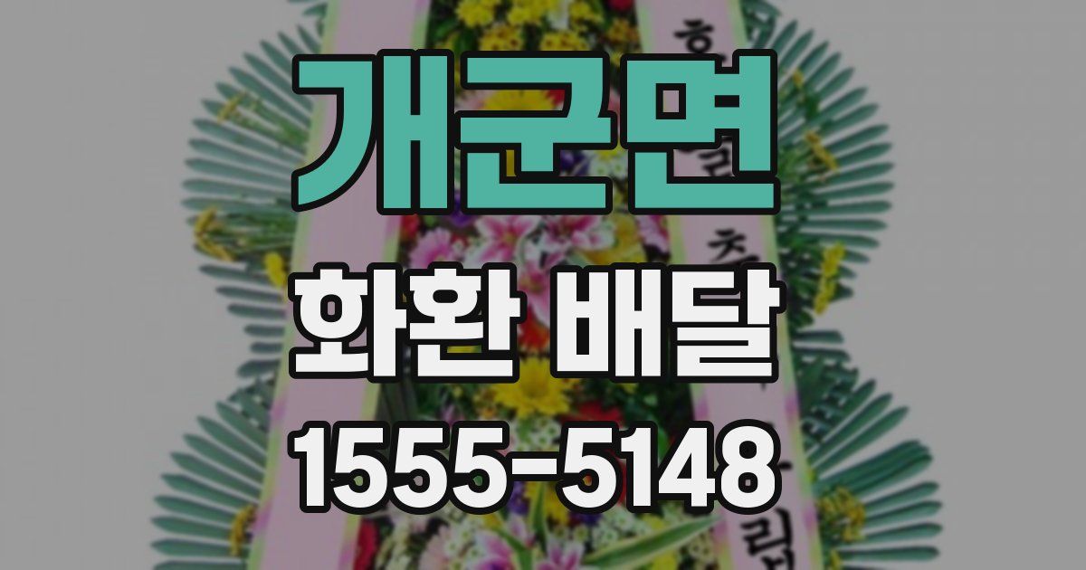 개군면 화환 배달