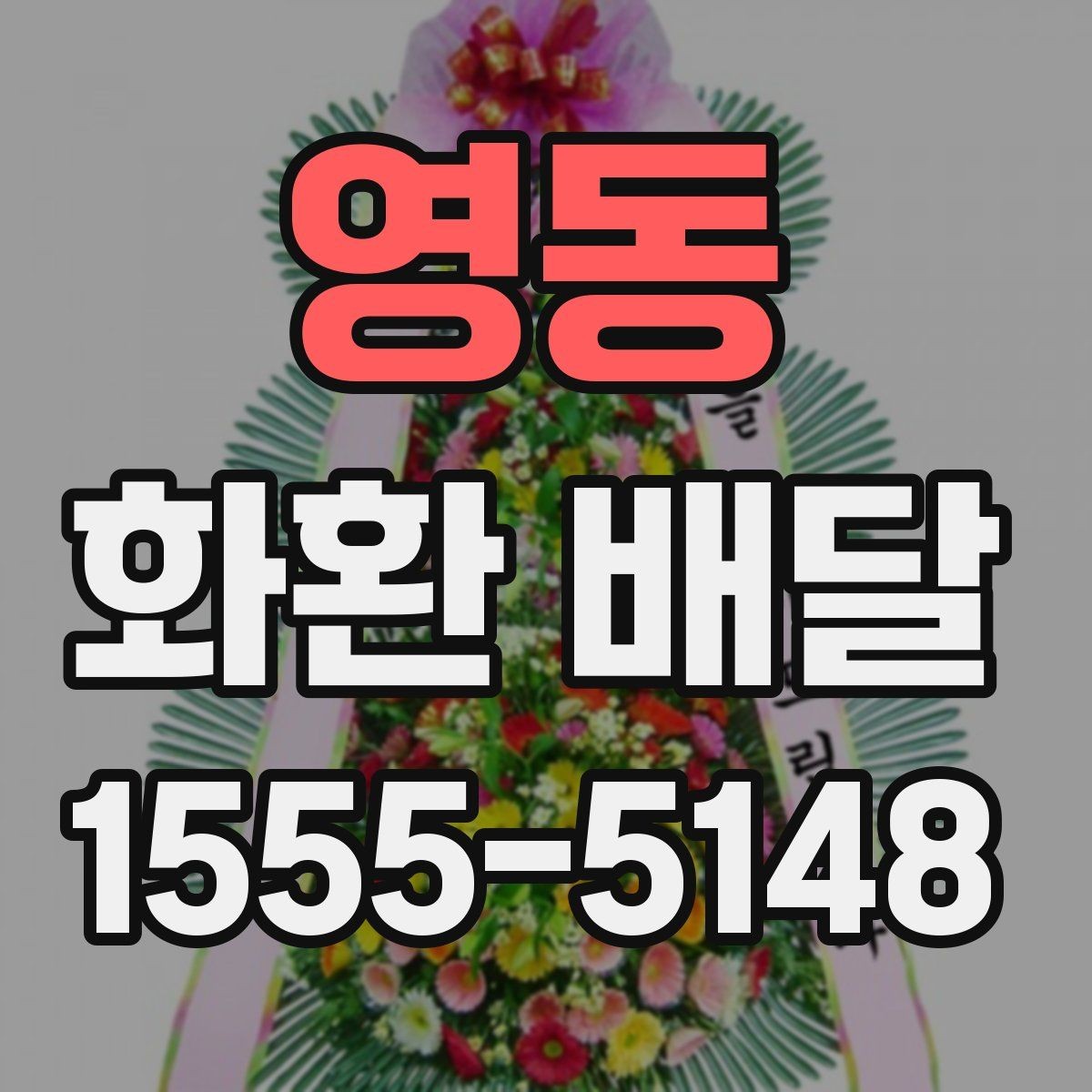 영동 화환 배달 문구 수정이 필요한 상황 알아보기