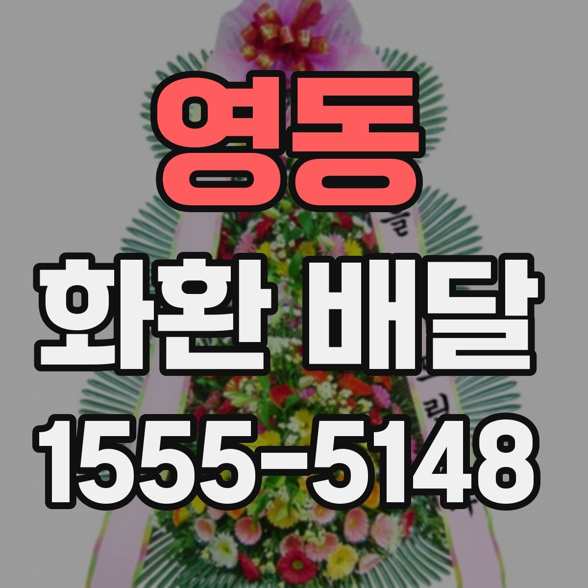 영동 화환 배달