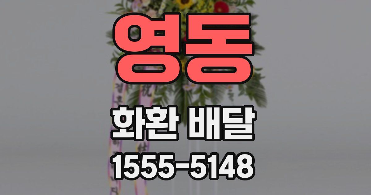 영동 화환 배달