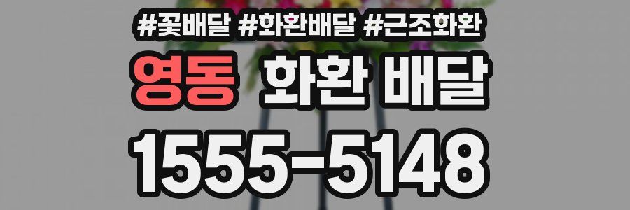 영동 화환 배달