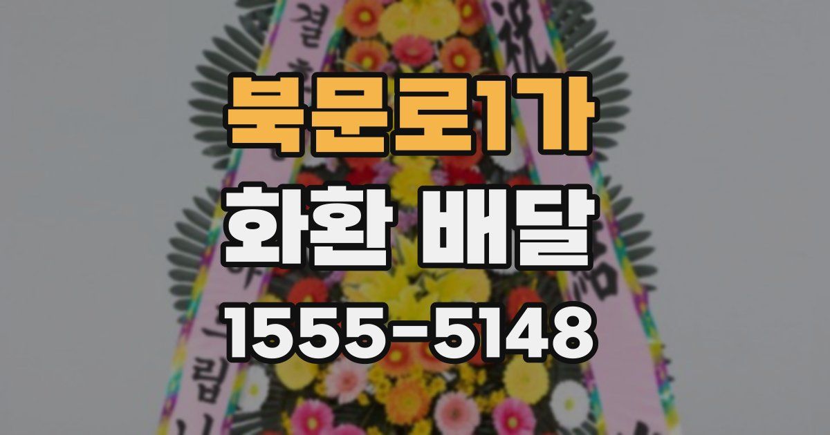 북문로1가 화환 배달