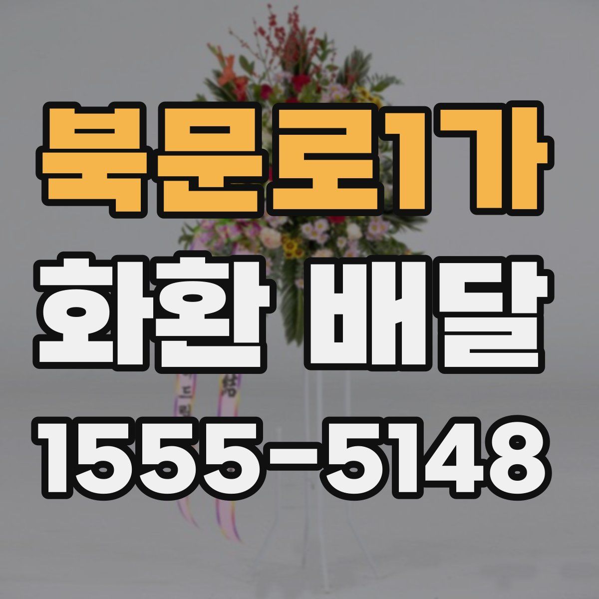 북문로1가 화환 배달