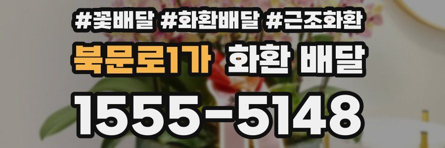 북문로1가 화환 배달