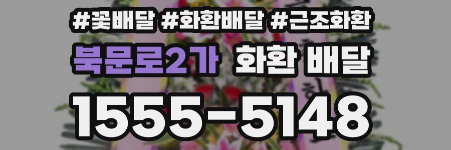 북문로2가 화환 배달