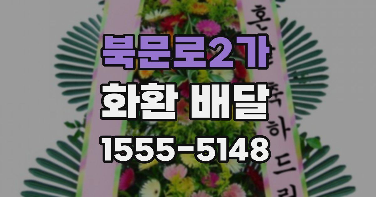북문로2가 화환 배달