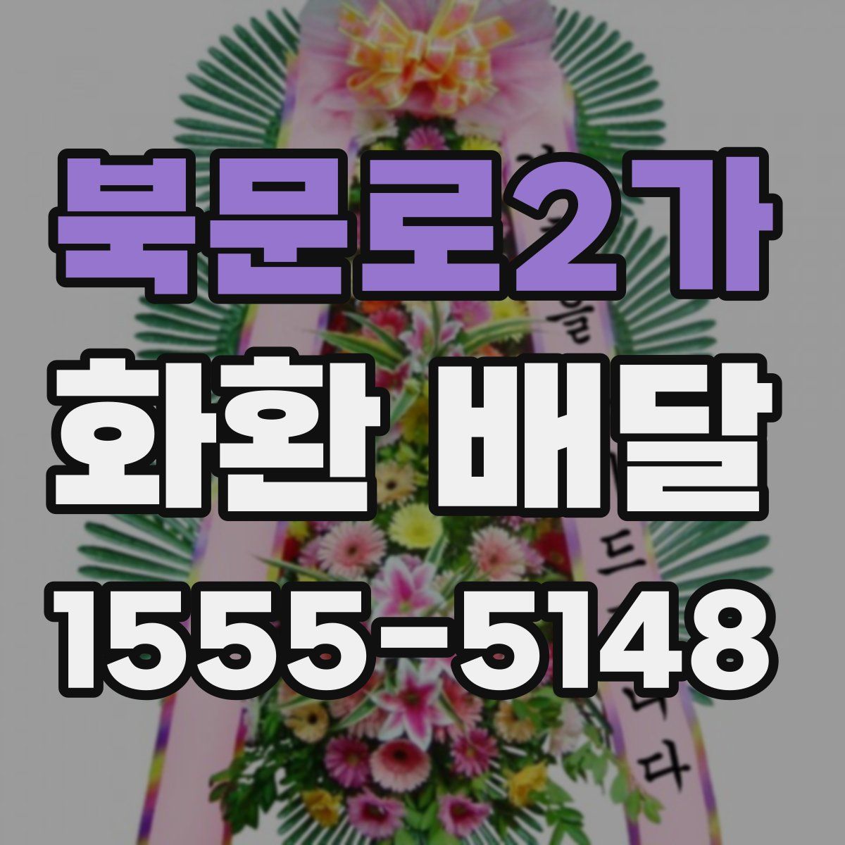 북문로2가 화환 배달