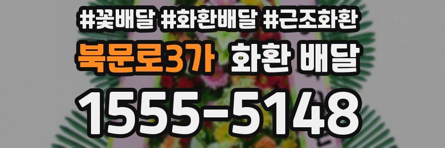 북문로3가 화환 배달
