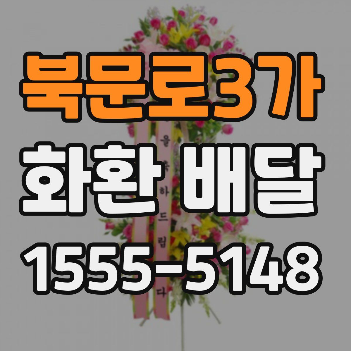 북문로3가 화환 배달