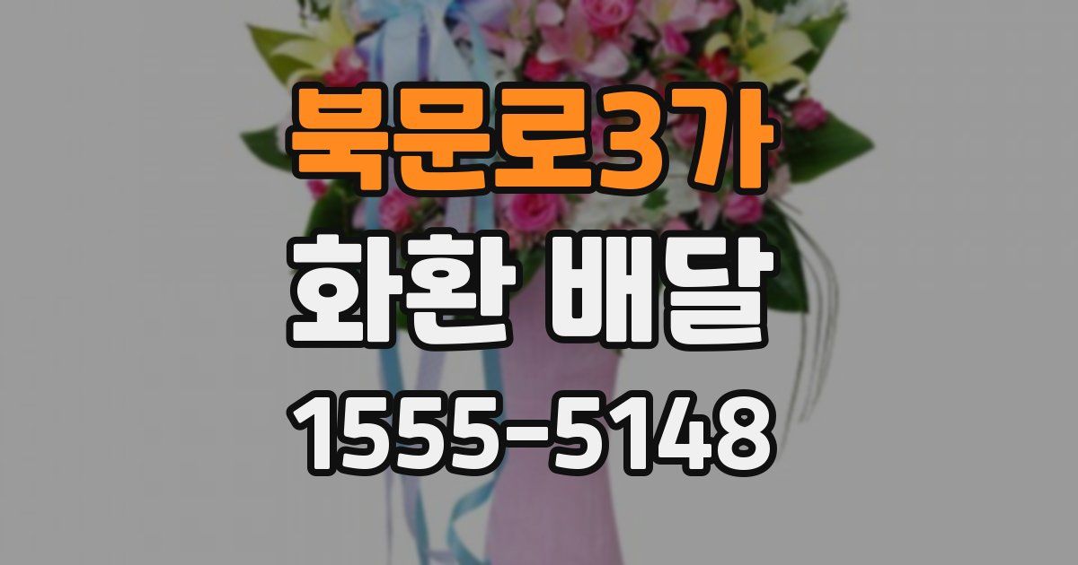 북문로3가 화환 배달