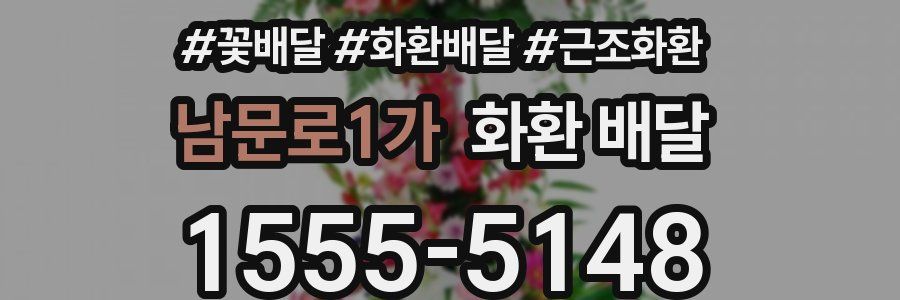 남문로1가 화환 배달