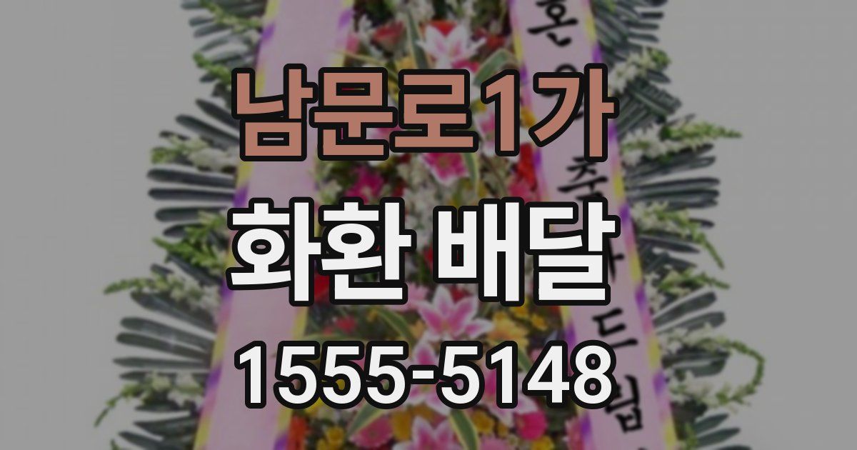 남문로1가 화환 배달
