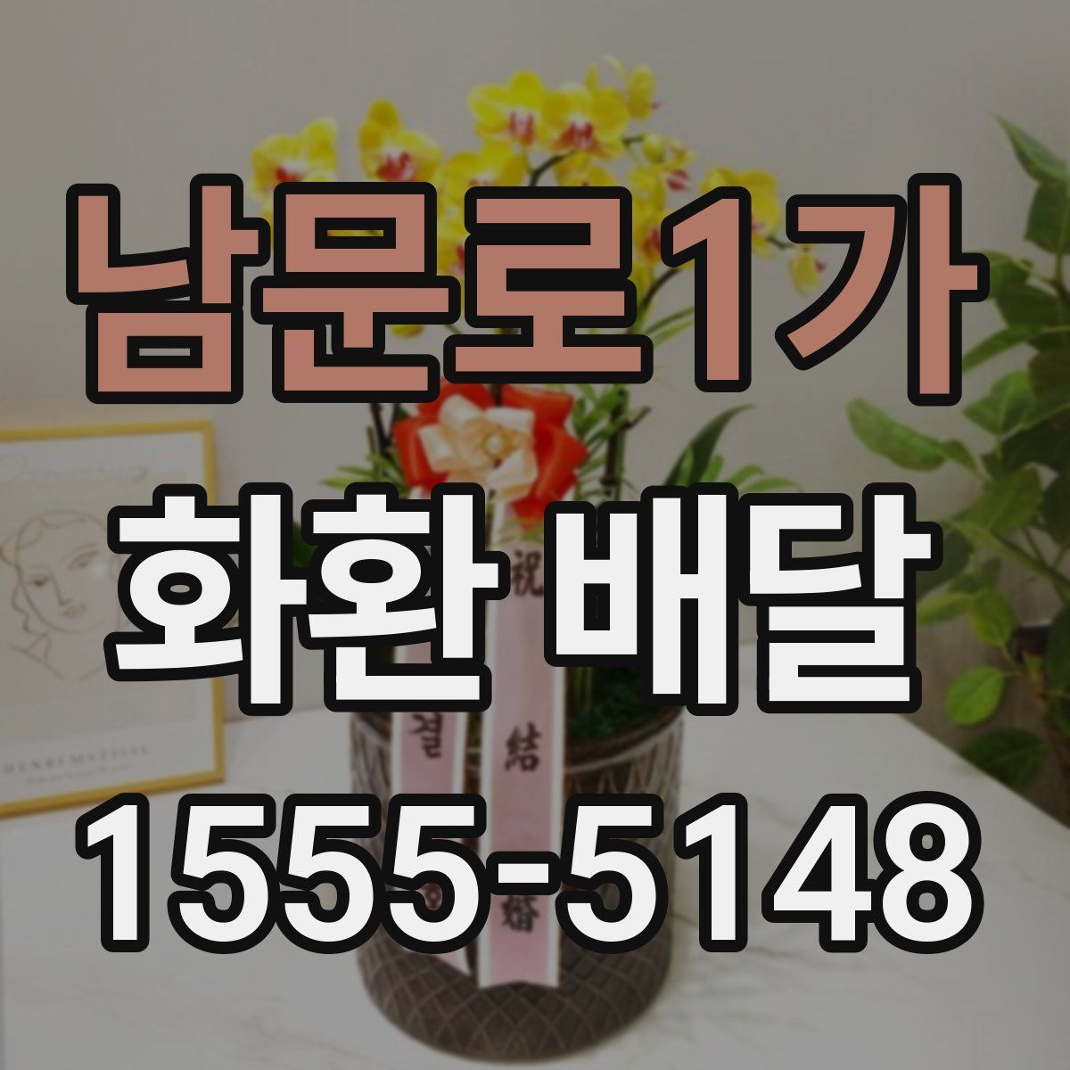 남문로1가 화환 배달
