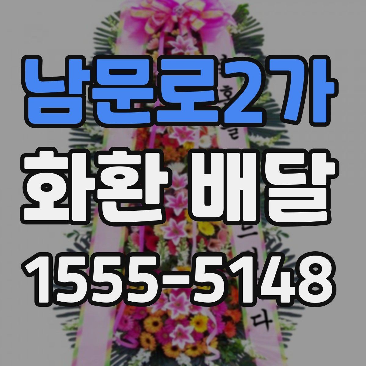 남문로2가 화환 배달 사진 확인과 실제 배달 품질을 보는 법