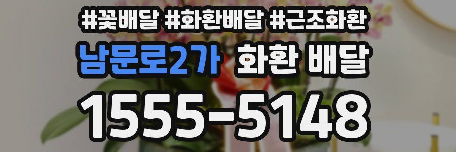 남문로2가 화환 배달